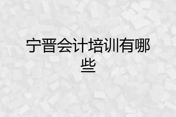 宁晋会计培训有哪些