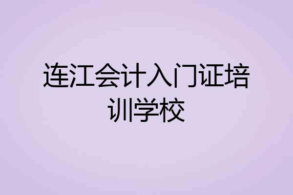 连江会计入门证培训学校