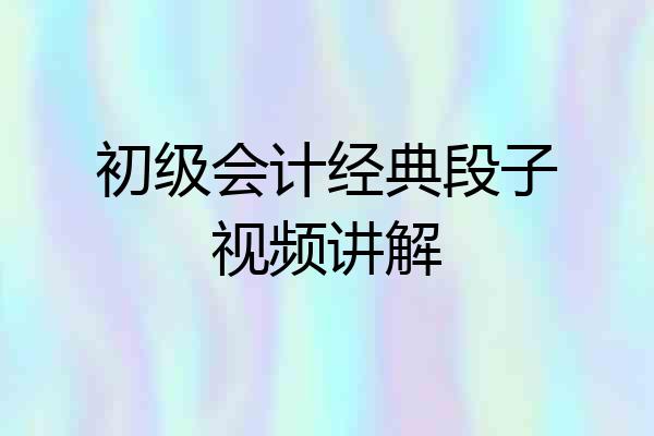 初级会计经典段子视频讲解