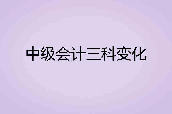 中级会计三科变化