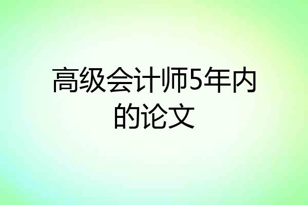 高级会计师5年内的论文