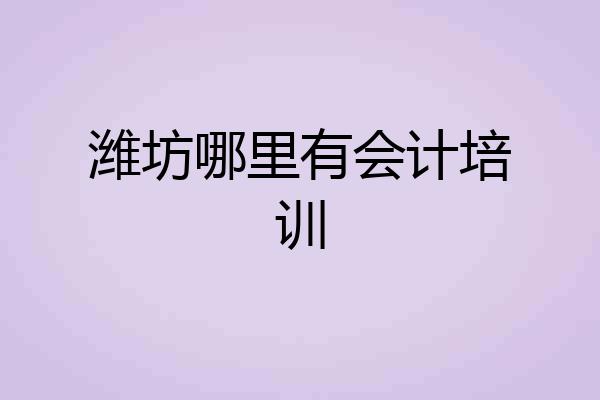 潍坊哪里有会计培训