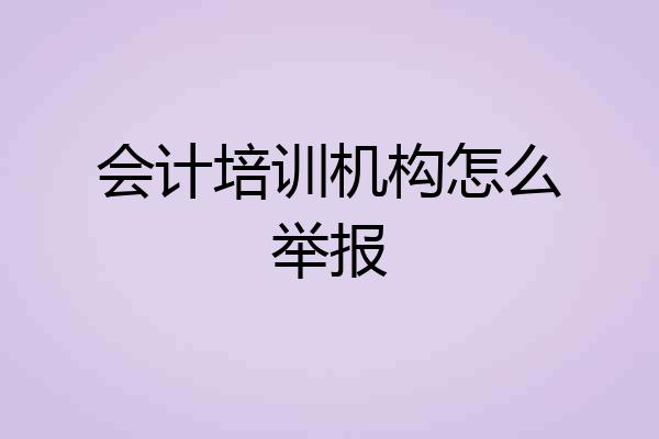 会计培训机构怎么举报