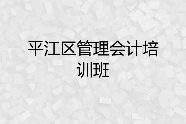 平江区管理会计培训班
