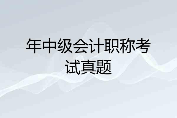 年中级会计职称考试真题