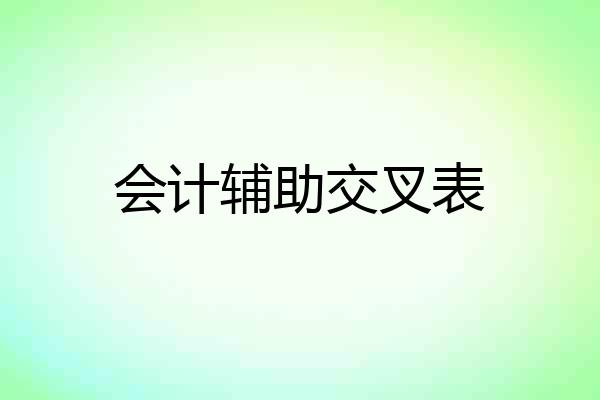 会计辅助交叉表