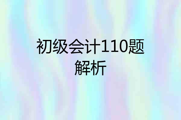 初级会计110题解析