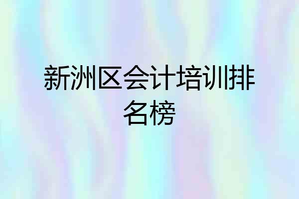 新洲区会计培训排名榜