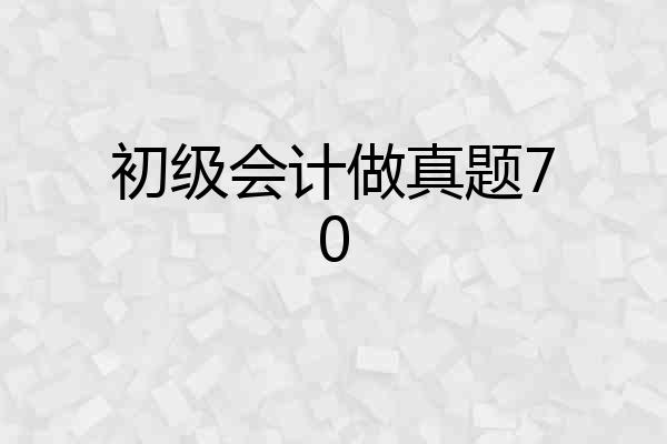 初级会计做真题70