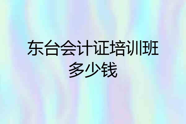 东台会计证培训班多少钱