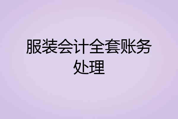 服装会计全套账务处理