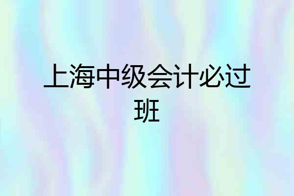 上海中级会计必过班