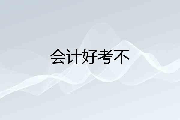 会计好考不