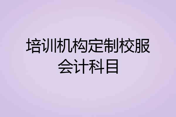 培训机构定制校服会计科目