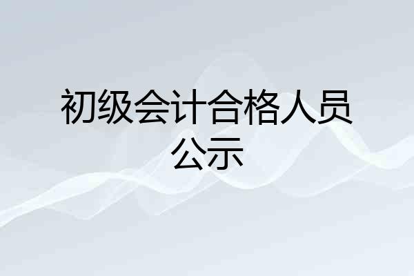 初级会计合格人员公示