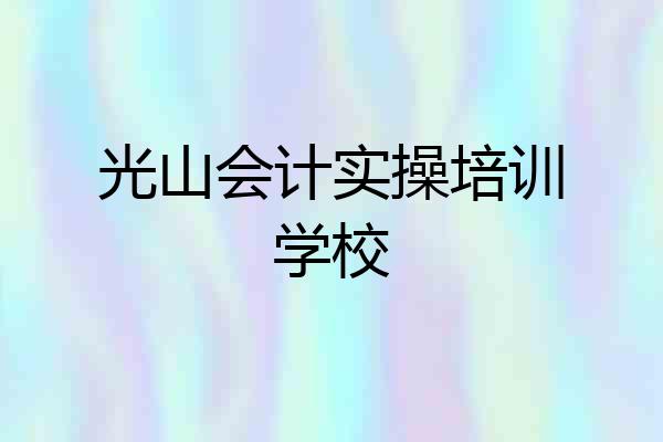 光山会计实操培训学校