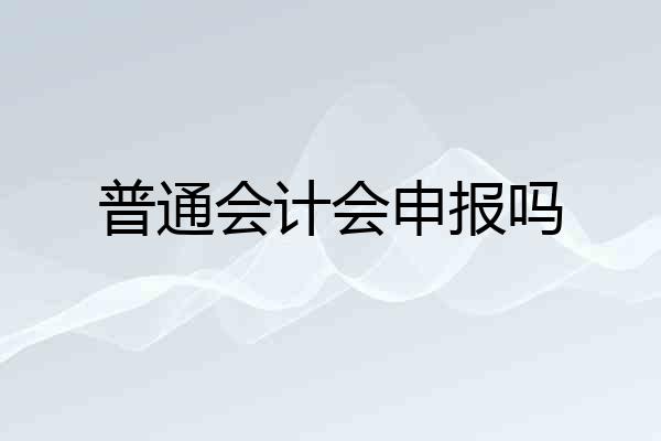 普通会计会申报吗