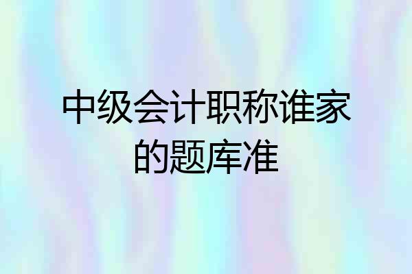 中级会计职称谁家的题库准