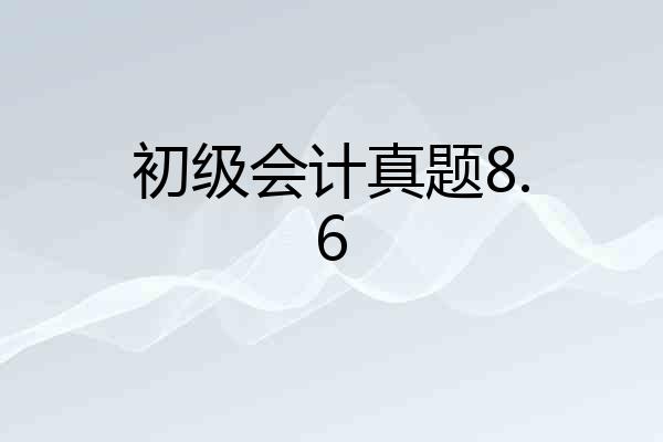 初级会计真题8.6