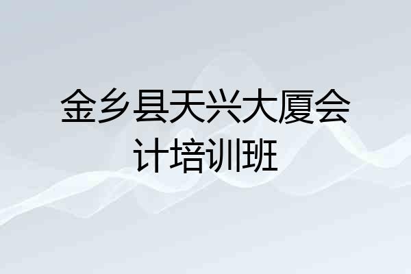金乡县天兴大厦会计培训班