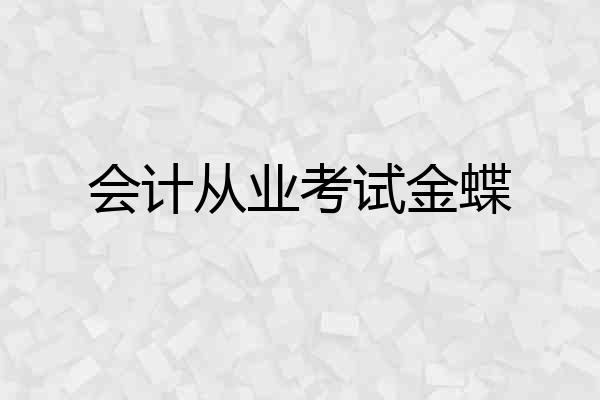 会计从业考试金蝶