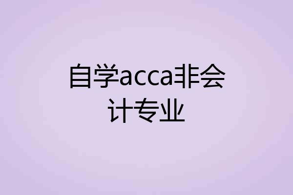 自学acca非会计专业