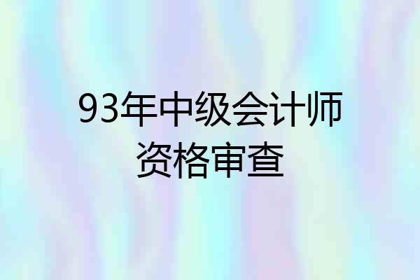 93年中级会计师资格审查