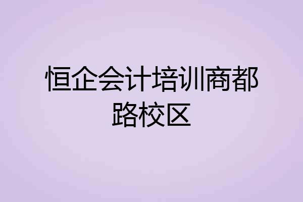 恒企会计培训商都路校区