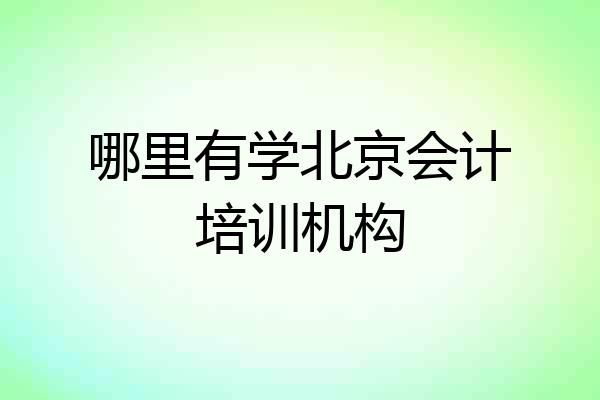 哪里有学北京会计培训机构