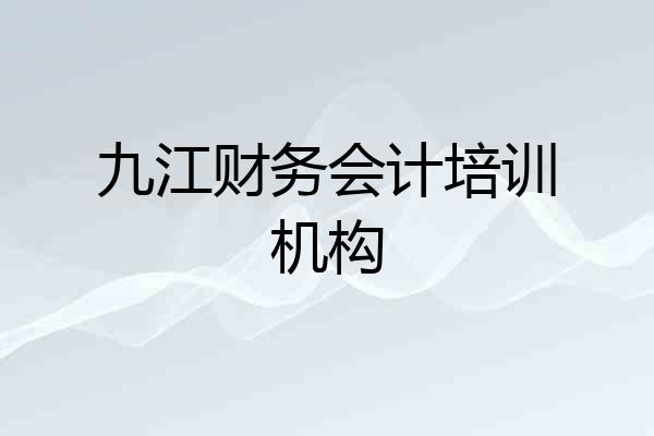 九江财务会计培训机构