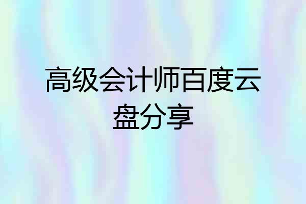 高级会计师百度云盘分享