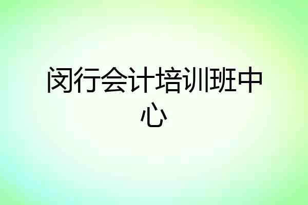 闵行会计培训班中心