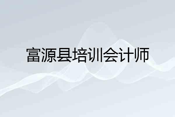 富源县培训会计师