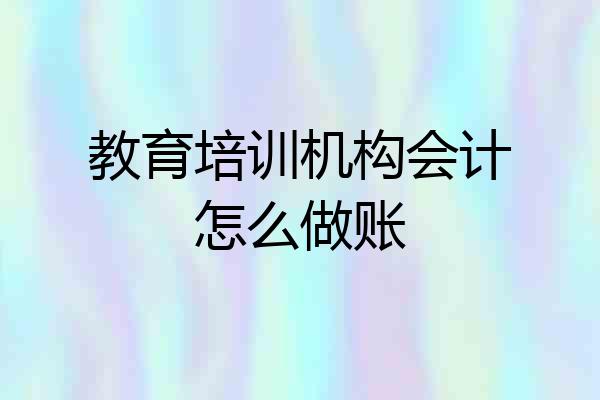 教育培训机构会计怎么做账
