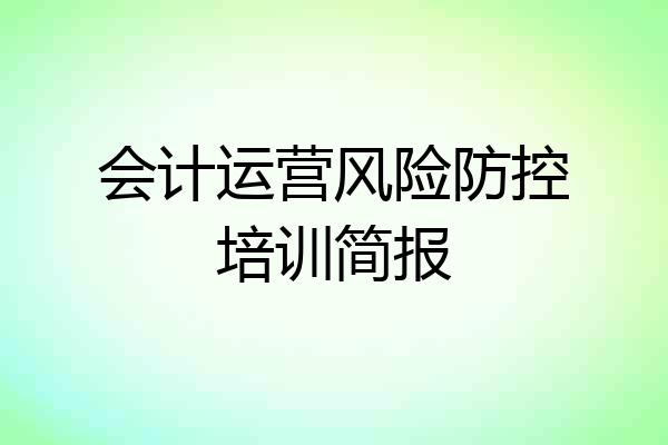 会计运营风险防控培训简报