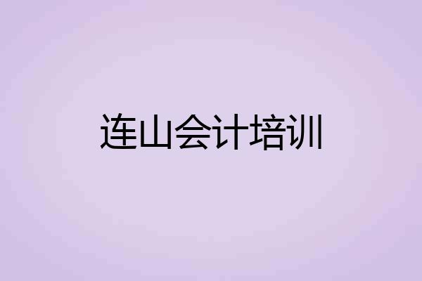 连山会计培训