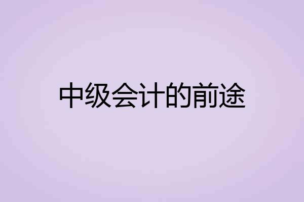 中级会计的前途