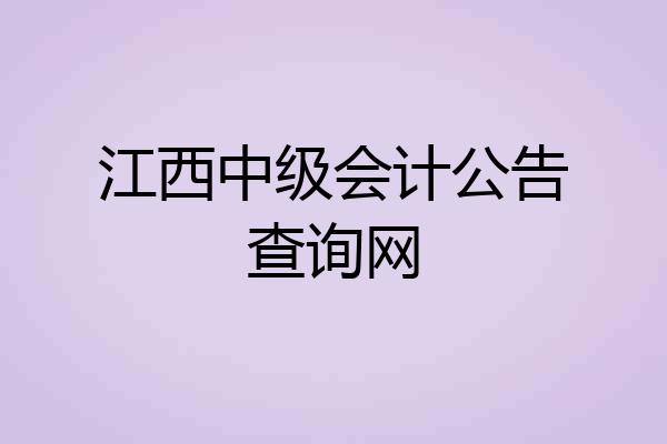 江西中级会计公告查询网