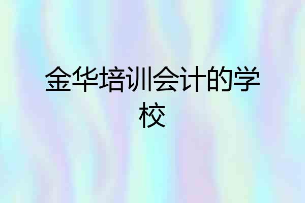金华培训会计的学校