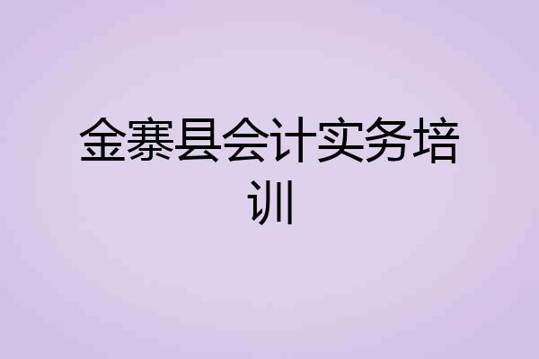 金寨县会计实务培训