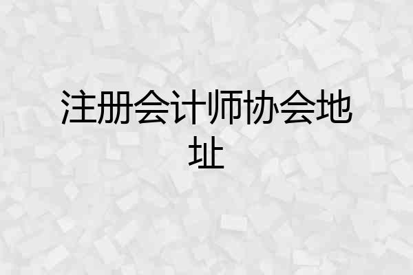 注册会计师协会地址