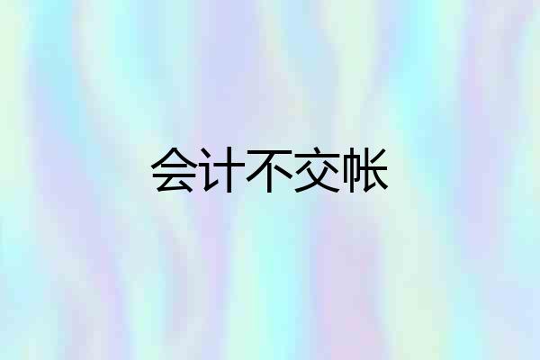 会计不交帐