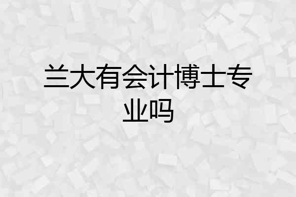 兰大有会计博士专业吗