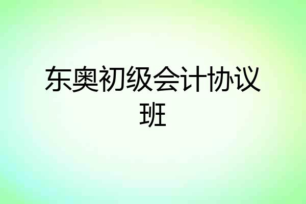 东奥初级会计协议班