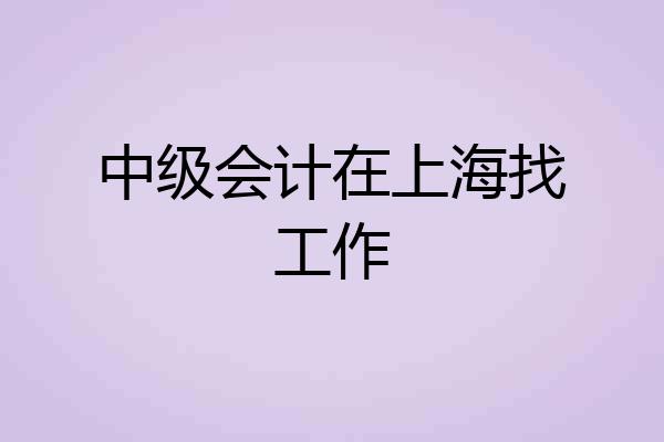 中级会计在上海找工作