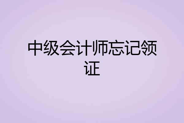 中级会计师忘记领证