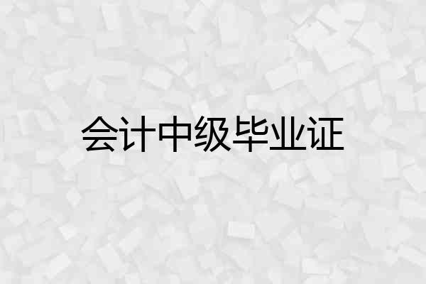 会计中级毕业证