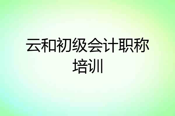 云和初级会计职称培训