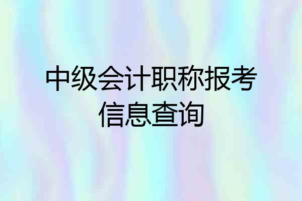 中级会计职称报考信息查询