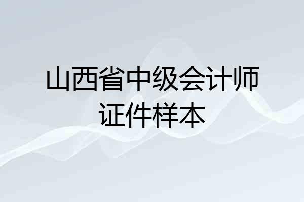 山西省中级会计师证件样本